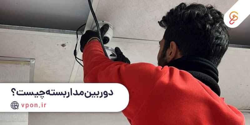 ضرورت استفاده از دوربین مداربسته- شرکت ویپان